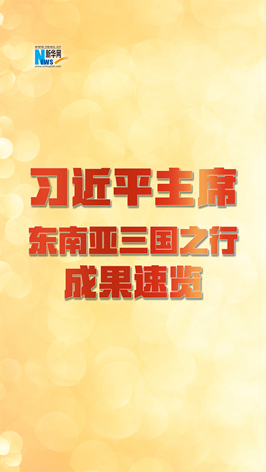 新華網(wǎng)國際看點｜習(xí)近平主席東南亞三國之行成果速覽