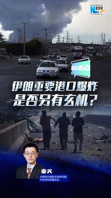 新華網(wǎng)國際看點(diǎn)｜伊朗重要港口爆炸是否另有玄機(jī)？
