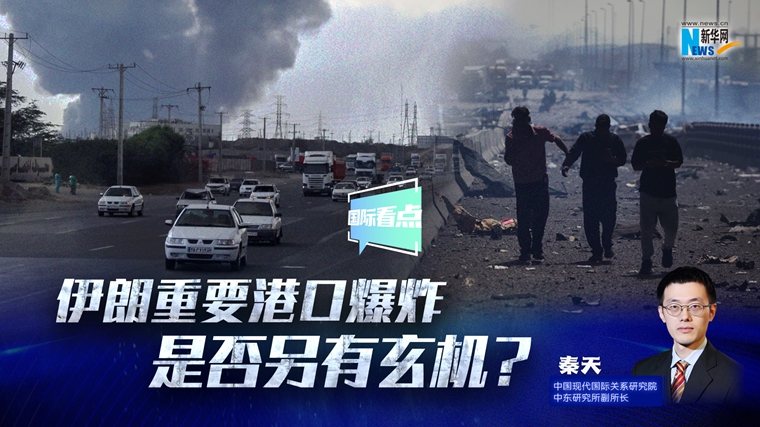 新華網(wǎng)國際看點(diǎn)｜伊朗重要港口爆炸是否另有玄機(jī)？