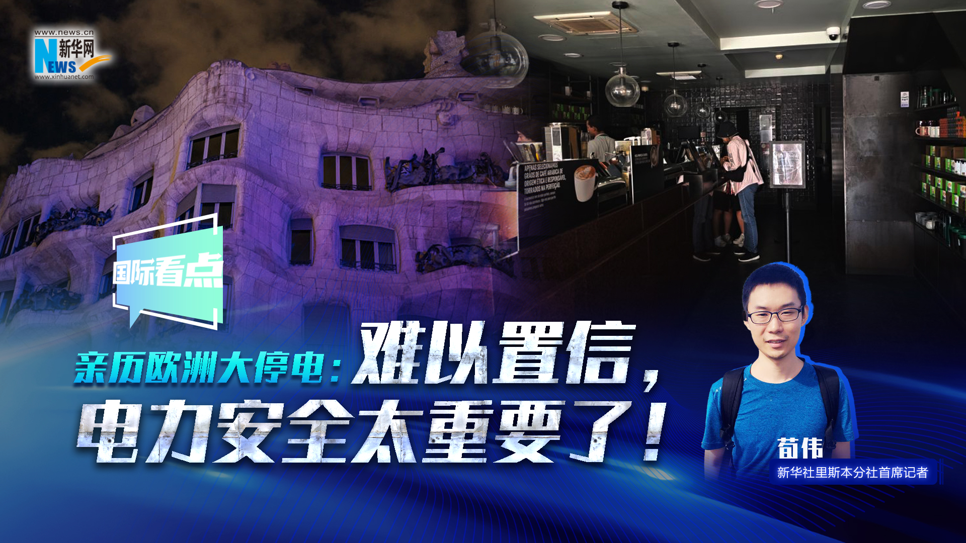 新華網(wǎng)國際看點(diǎn)丨親歷歐洲大停電：難以置信，電力安全太重要了！