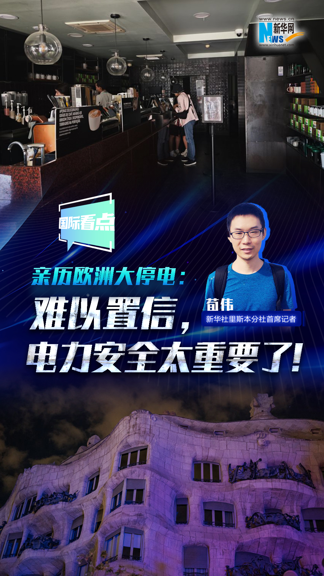 新華網(wǎng)國際看點(diǎn)丨親歷歐洲大停電：難以置信，電力安全太重要了！