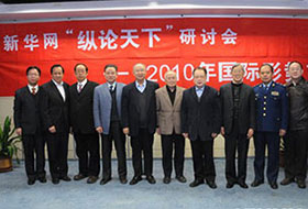 2010年 第一屆縱論天下國(guó)際問題研討會(huì)